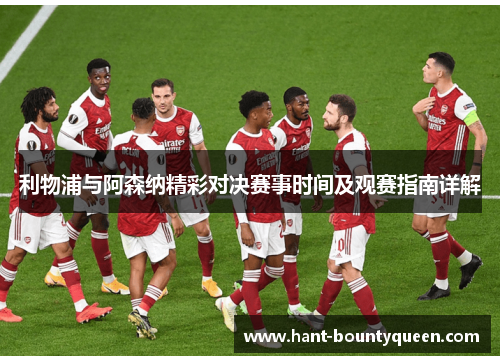 利物浦与阿森纳精彩对决赛事时间及观赛指南详解