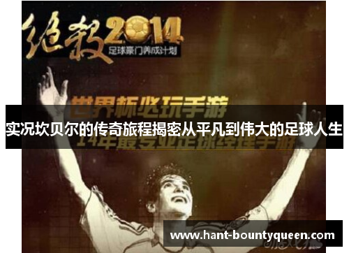 实况坎贝尔的传奇旅程揭密从平凡到伟大的足球人生