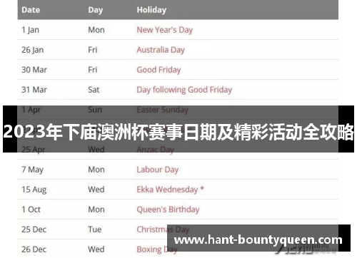 2023年下庙澳洲杯赛事日期及精彩活动全攻略 2023年下庙澳洲杯赛事日期及精彩活动全攻略