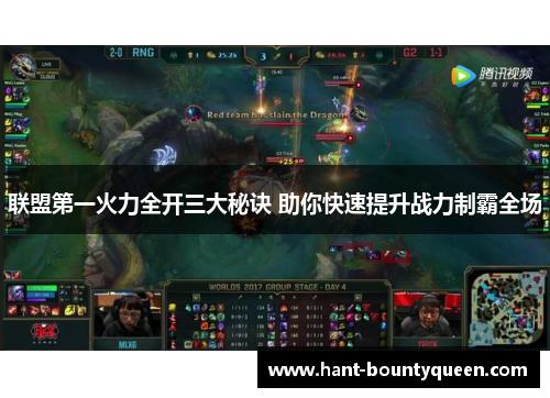 联盟第一火力全开三大秘诀 助你快速提升战力制霸全场 联盟第一火力全开三大秘诀 助你快速提升战力制霸全场