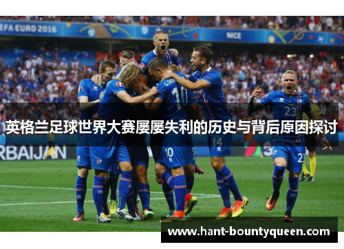 英格兰足球世界大赛屡屡失利的历史与背后原因探讨