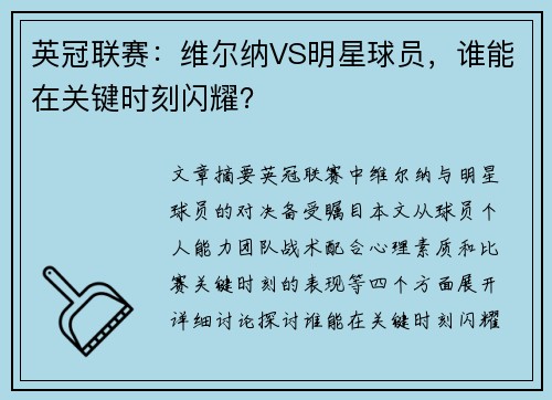 英冠联赛：维尔纳VS明星球员，谁能在关键时刻闪耀？