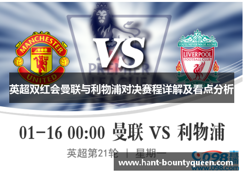 英超双红会曼联与利物浦对决赛程详解及看点分析