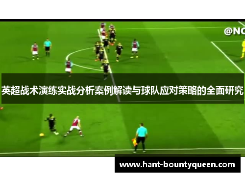 英超战术演练实战分析案例解读与球队应对策略的全面研究