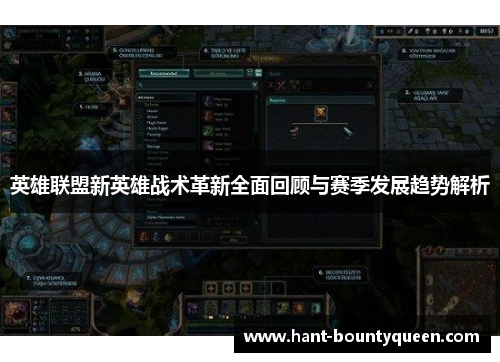 英雄联盟新英雄战术革新全面回顾与赛季发展趋势解析