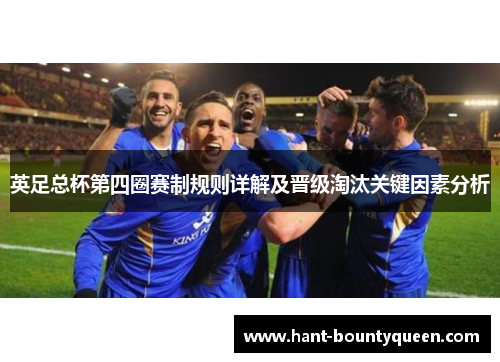 英足总杯第四圈赛制规则详解及晋级淘汰关键因素分析