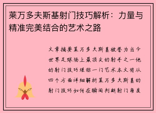 莱万多夫斯基射门技巧解析：力量与精准完美结合的艺术之路