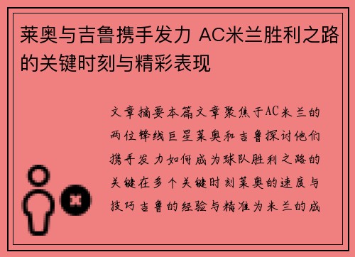 莱奥与吉鲁携手发力 AC米兰胜利之路的关键时刻与精彩表现