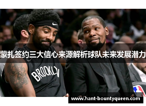 蒙扎签约三大信心来源解析球队未来发展潜力