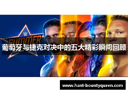 葡萄牙与捷克对决中的五大精彩瞬间回顾