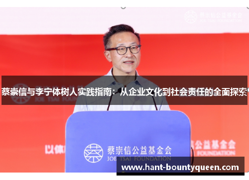 蔡崇信与李宁体树人实践指南：从企业文化到社会责任的全面探索