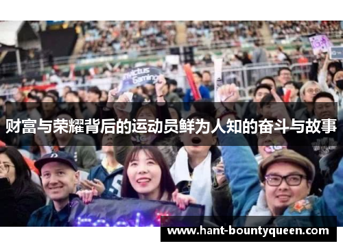 财富与荣耀背后的运动员鲜为人知的奋斗与故事