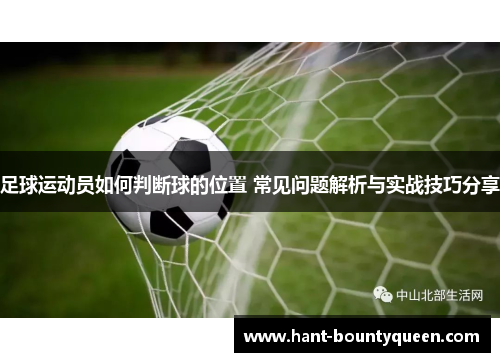 足球运动员如何判断球的位置 常见问题解析与实战技巧分享