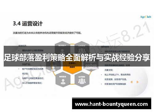 足球部落盈利策略全面解析与实战经验分享