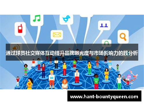 通过球员社交媒体互动提升品牌曝光度与市场影响力的践分析