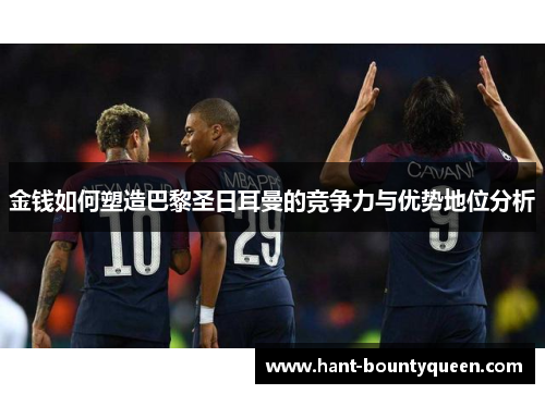 金钱如何塑造巴黎圣日耳曼的竞争力与优势地位分析