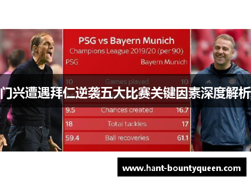 门兴遭遇拜仁逆袭五大比赛关键因素深度解析 门兴遭遇拜仁逆袭五大比赛关键因素深度解析