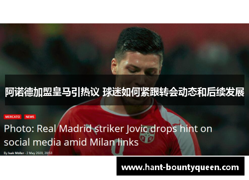 阿诺德加盟皇马引热议 球迷如何紧跟转会动态和后续发展