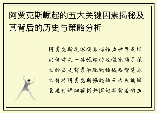 阿贾克斯崛起的五大关键因素揭秘及其背后的历史与策略分析