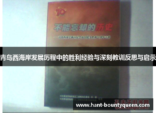 青岛西海岸发展历程中的胜利经验与深刻教训反思与启示