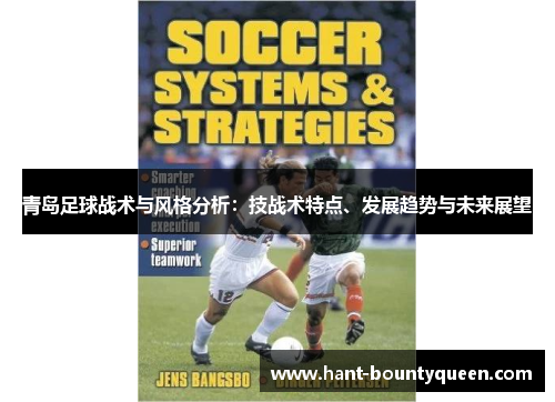 青岛足球战术与风格分析：技战术特点、发展趋势与未来展望