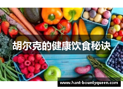 胡尔克的健康饮食秘诀