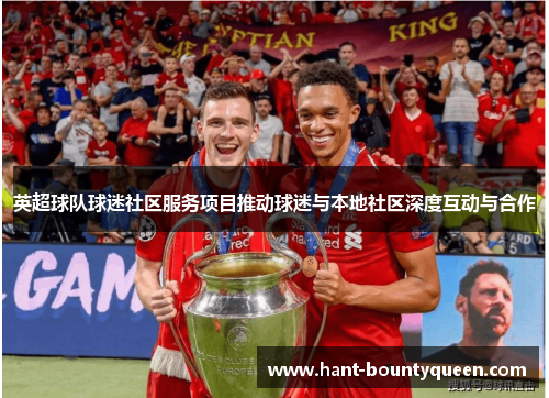 英超球队球迷社区服务项目推动球迷与本地社区深度互动与合作 英超球队球迷社区服务项目推动球迷与本地社区深度互动与合作