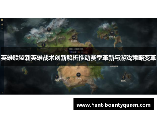 英雄联盟新英雄战术创新解析推动赛季革新与游戏策略变革