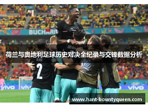 荷兰与奥地利足球历史对决全纪录与交锋数据分析