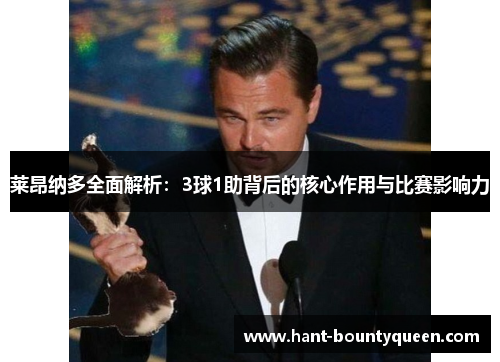莱昂纳多全面解析：3球1助背后的核心作用与比赛影响力