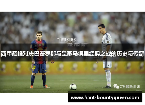 西甲巅峰对决巴塞罗那与皇家马德里经典之战的历史与传奇