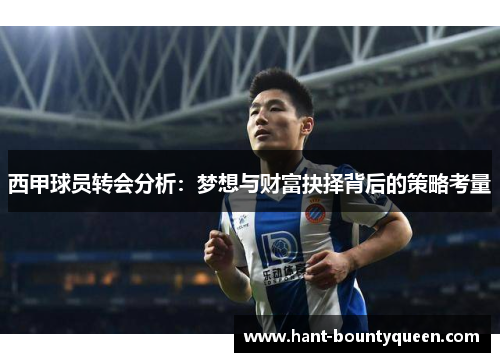 西甲球员转会分析：梦想与财富抉择背后的策略考量