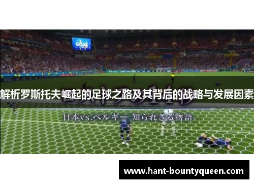 解析罗斯托夫崛起的足球之路及其背后的战略与发展因素