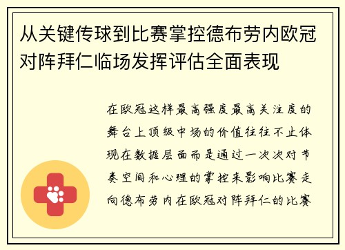 从关键传球到比赛掌控德布劳内欧冠对阵拜仁临场发挥评估全面表现