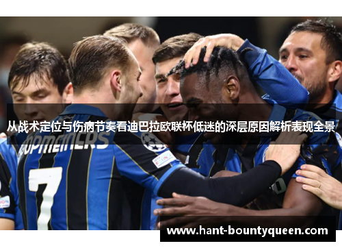 从战术定位与伤病节奏看迪巴拉欧联杯低迷的深层原因解析表现全景