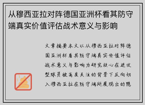 从穆西亚拉对阵德国亚洲杯看其防守端真实价值评估战术意义与影响
