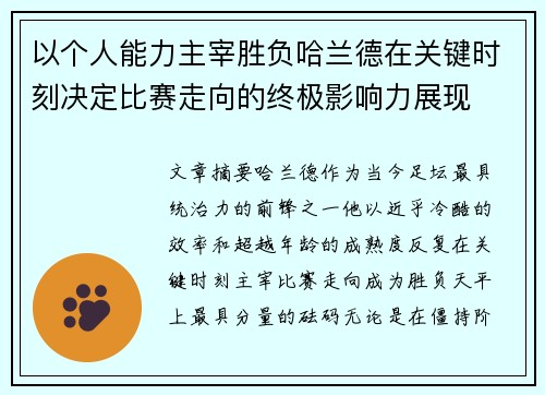 以个人能力主宰胜负哈兰德在关键时刻决定比赛走向的终极影响力展现 以个人能力主宰胜负哈兰德在关键时刻决定比赛走向的终极影响力展现