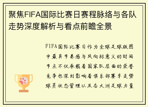 聚焦FIFA国际比赛日赛程脉络与各队走势深度解析与看点前瞻全景