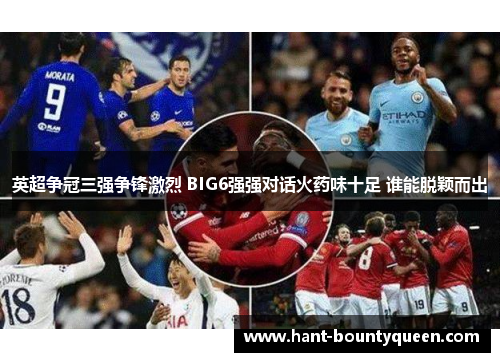 英超争冠三强争锋激烈 BIG6强强对话火药味十足 谁能脱颖而出