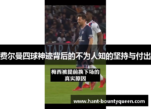 费尔曼四球神迹背后的不为人知的坚持与付出