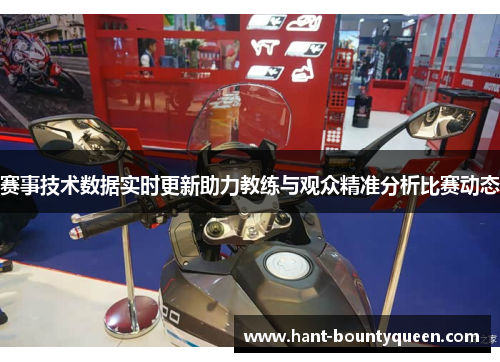 赛事技术数据实时更新助力教练与观众精准分析比赛动态