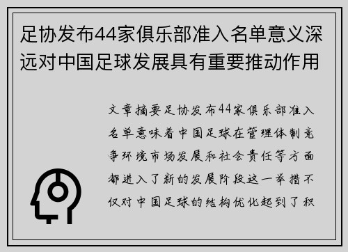 足协发布44家俱乐部准入名单意义深远对中国足球发展具有重要推动作用