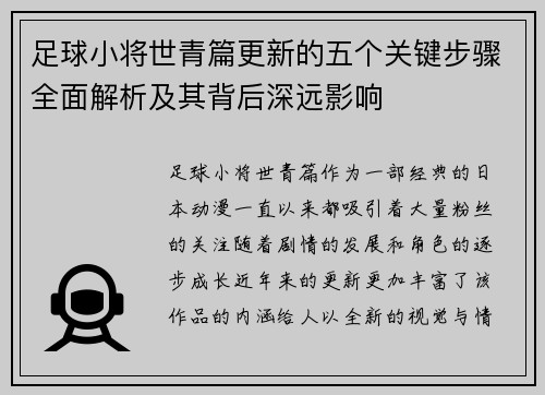 足球小将世青篇更新的五个关键步骤全面解析及其背后深远影响