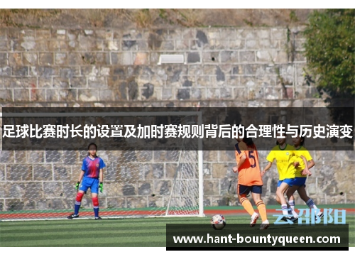 足球比赛时长的设置及加时赛规则背后的合理性与历史演变