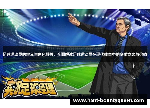 足球运动员的定义与角色解析:全面解读足球运动员在现代体育中的多重意义与价值 足球运动员的定义与角色解析:全面解读足球运动员在现代体育中的多重意义与价值