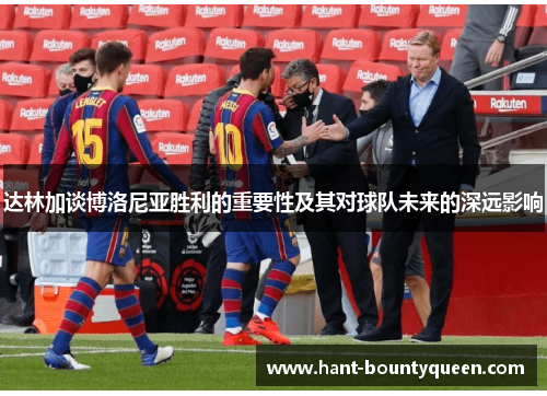 达林加谈博洛尼亚胜利的重要性及其对球队未来的深远影响