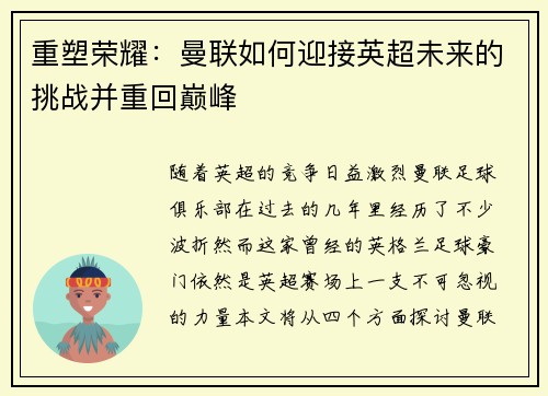 重塑荣耀：曼联如何迎接英超未来的挑战并重回巅峰
