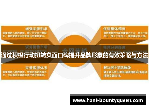 通过积极行动扭转负面口碑提升品牌形象的有效策略与方法