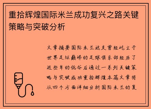 重拾辉煌国际米兰成功复兴之路关键策略与突破分析