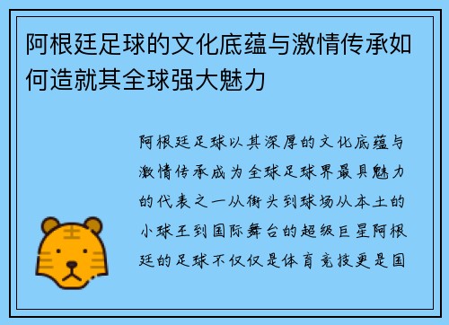 阿根廷足球的文化底蕴与激情传承如何造就其全球强大魅力 阿根廷足球的文化底蕴与激情传承如何造就其全球强大魅力